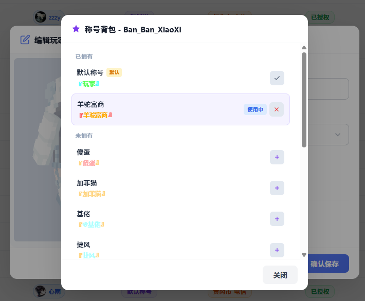 称号背包管理
