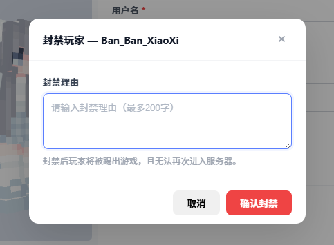 封禁玩家用户